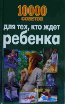 Книга 10000 советов для тех, кто ждёт ребёнка, 11-13827, Баград.рф